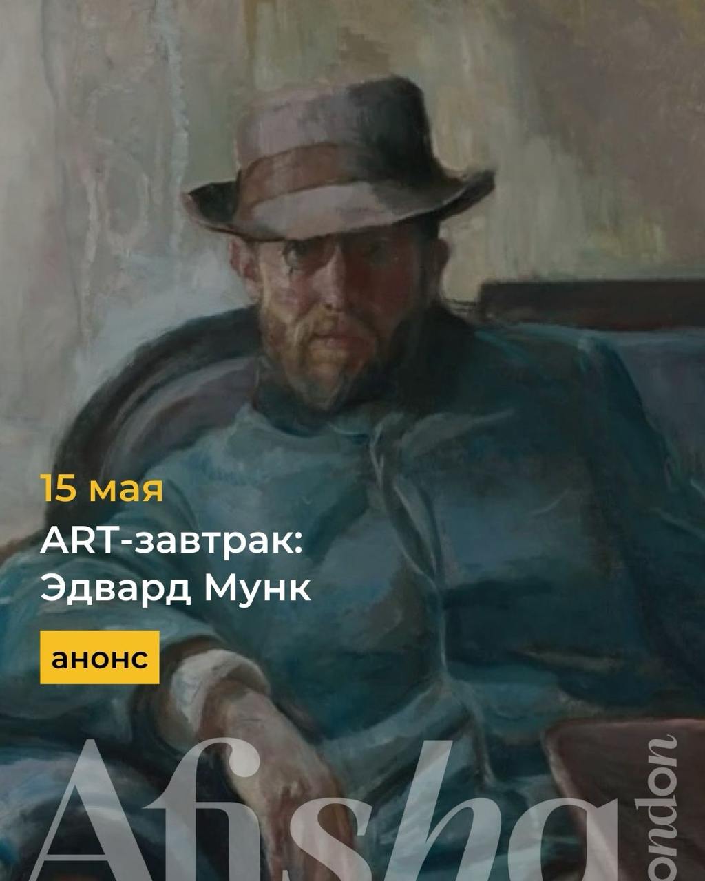 ART-завтрак: Эдвард Мунк