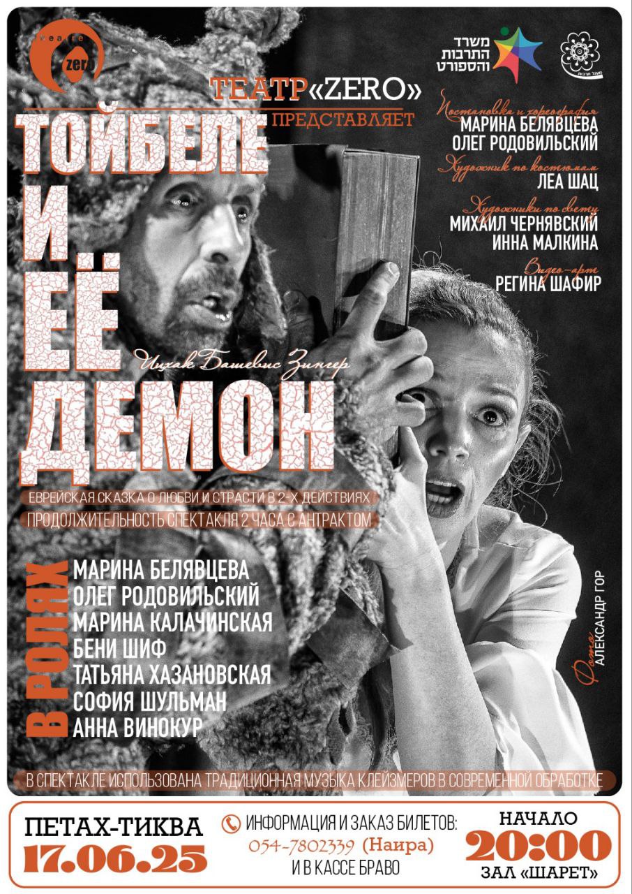 ТОЙБЕЛЕ И ЕЕ ДЕМОН