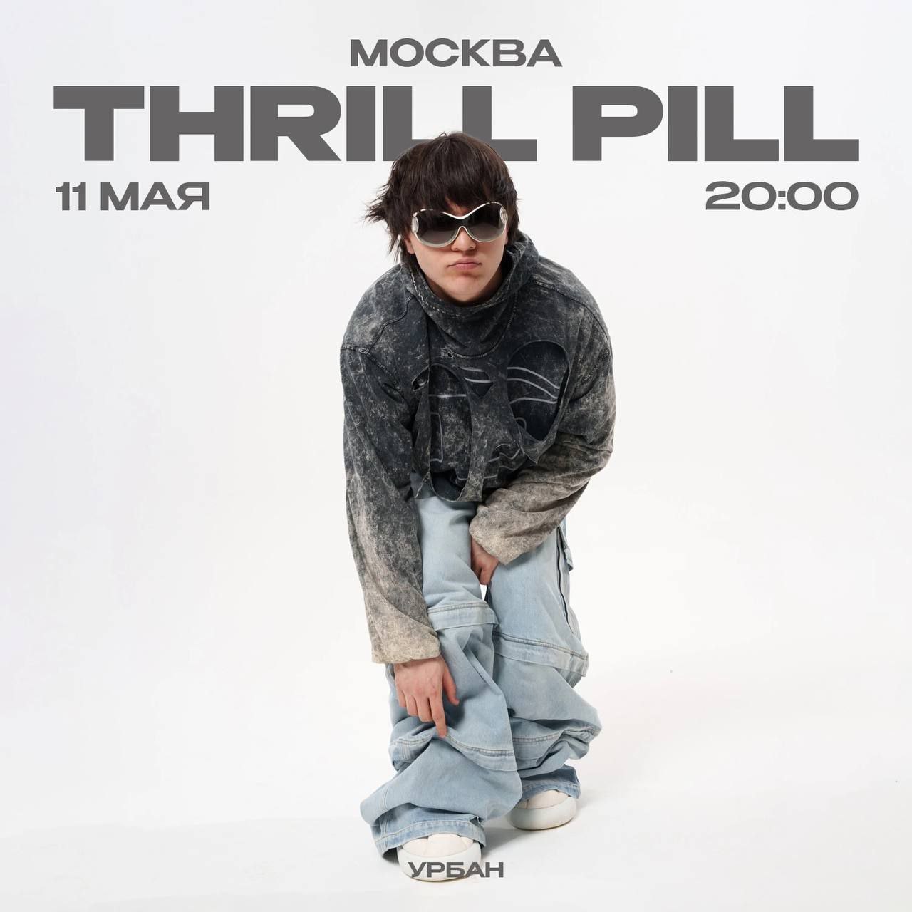 THRILL PILL в Москве 11 мая