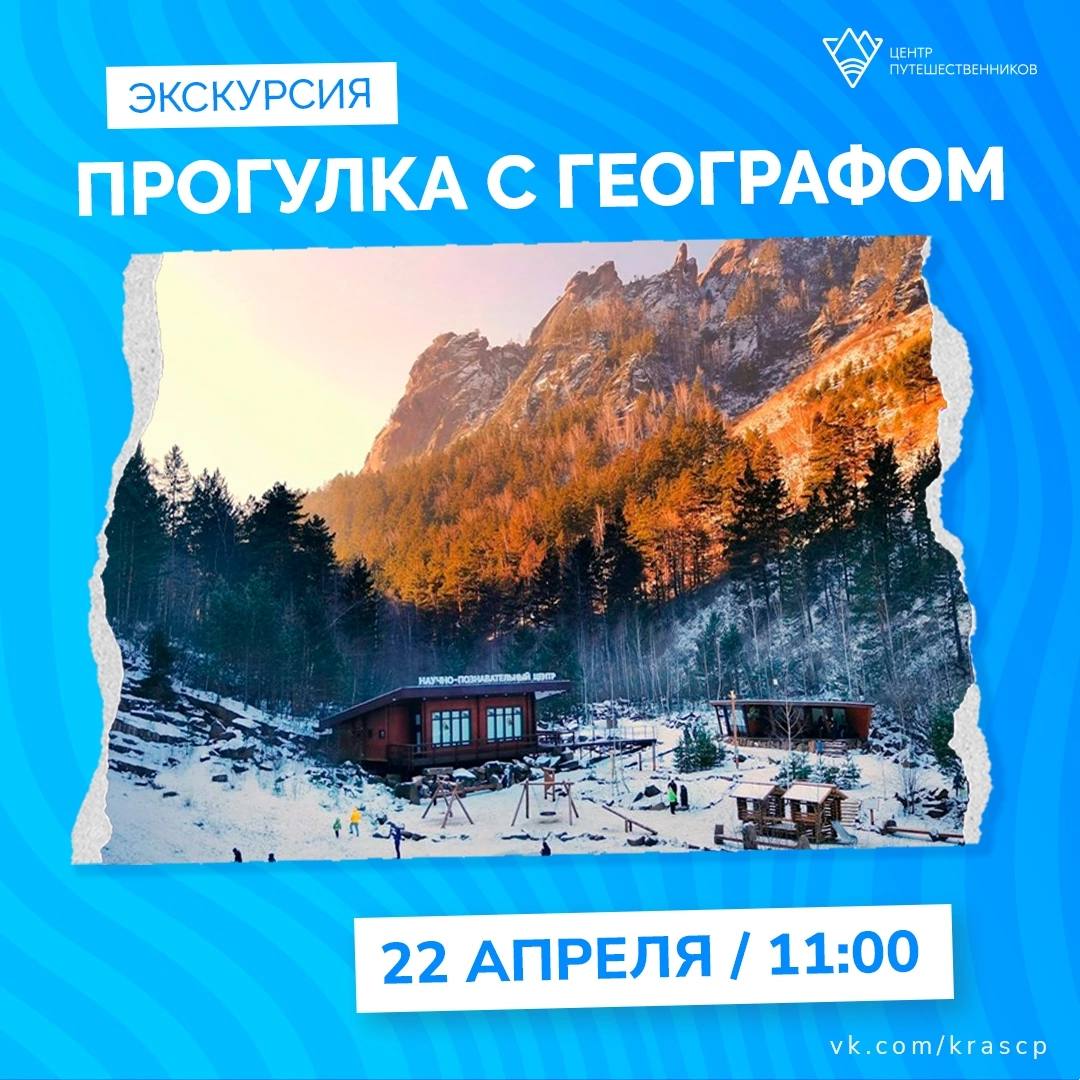 Экскурсия «ПРОГУЛКА С ГЕОГРАФОМ»