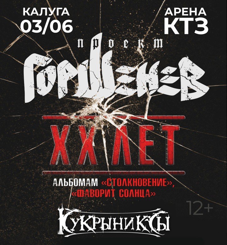Концерт проекта «Горшенев» в Арене КТЗ