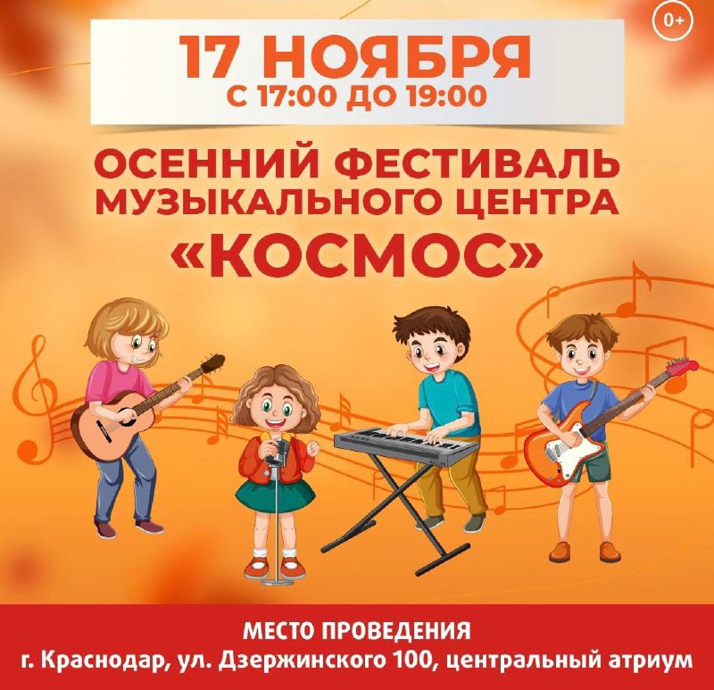 Осенний фестиваль Музыкального Центра Космос