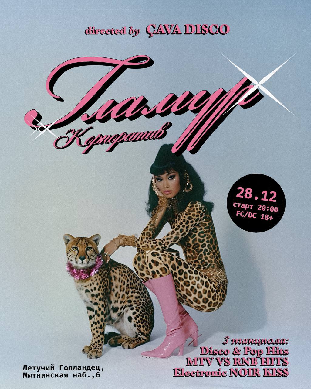 Предновогодняя вечеринка ÇAVA Disco Корпоратив