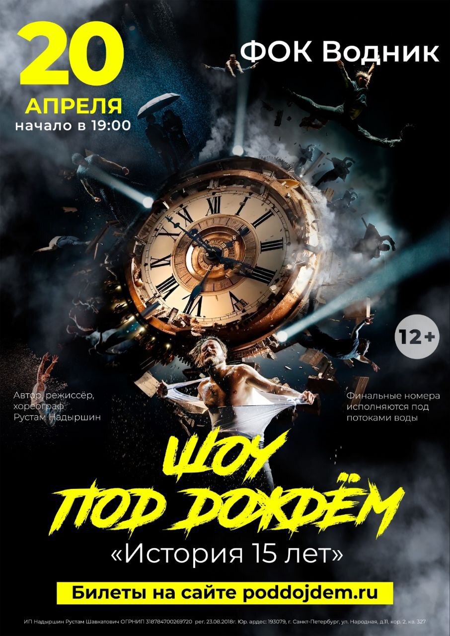 Шоу под дождём