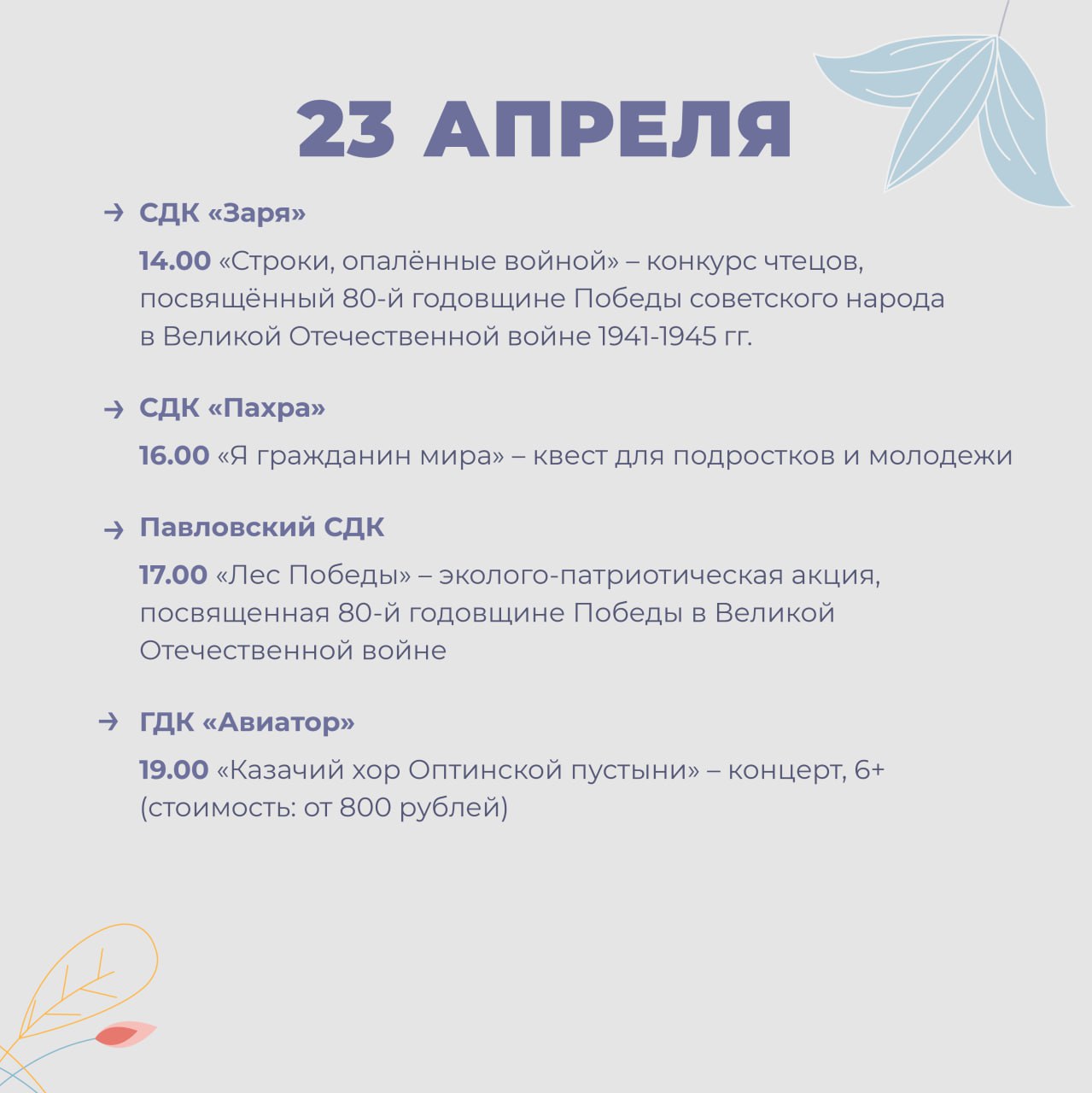 Мероприятия в Доме культуры городского округа Домодедово с 21 по 27 апреля 2025