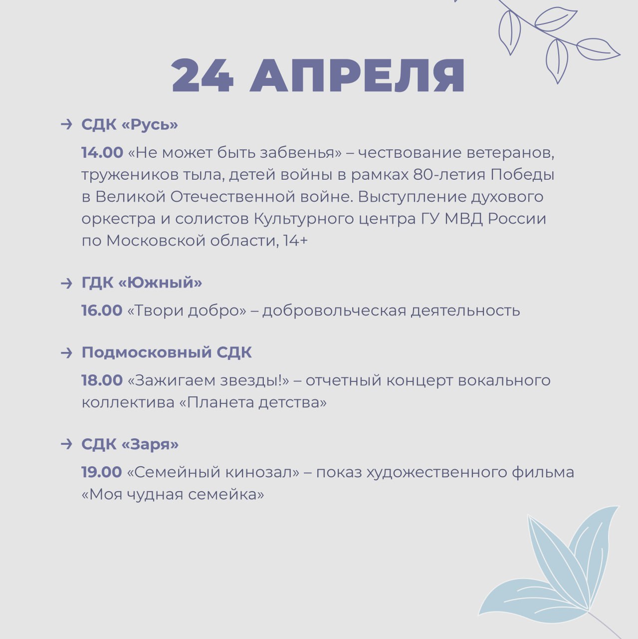 Мероприятия в Доме культуры городского округа Домодедово с 21 по 27 апреля 2025