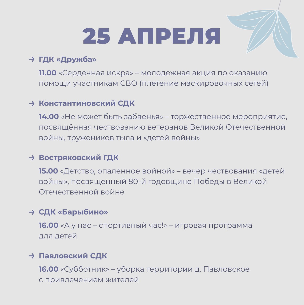 Мероприятия в Доме культуры городского округа Домодедово с 21 по 27 апреля 2025
