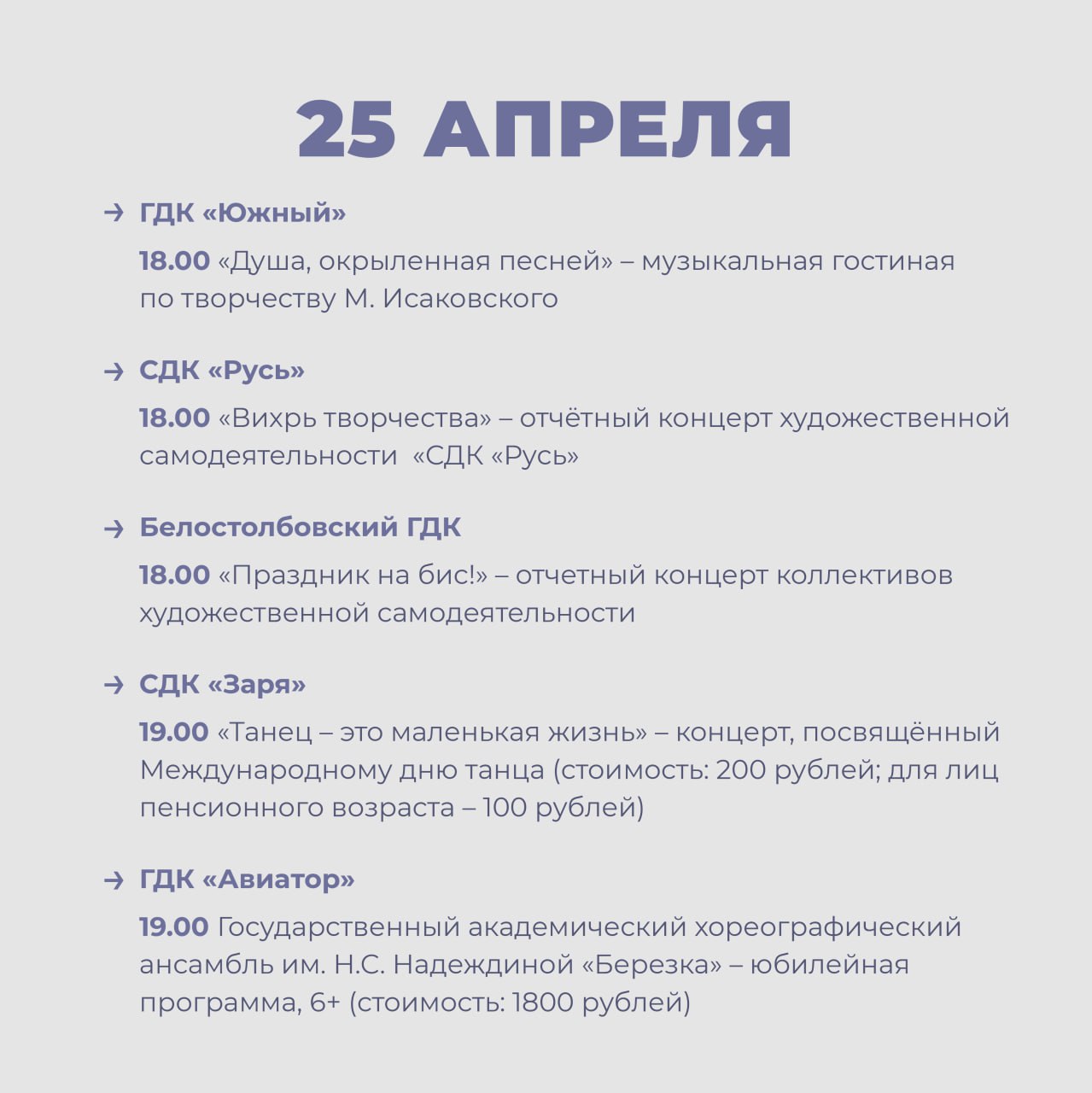 Мероприятия в Доме культуры городского округа Домодедово с 21 по 27 апреля 2025