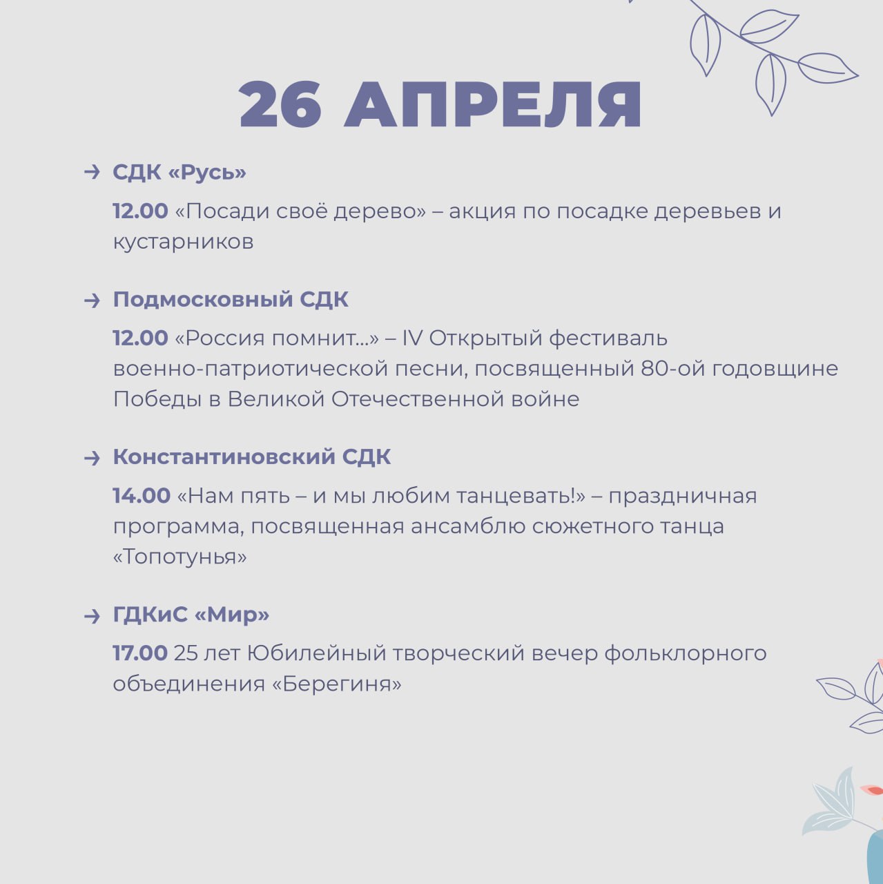 Мероприятия в Доме культуры городского округа Домодедово с 21 по 27 апреля 2025