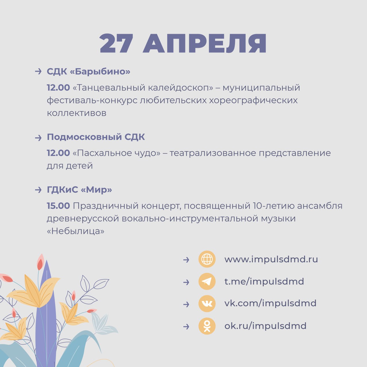 Мероприятия в Доме культуры городского округа Домодедово с 21 по 27 апреля 2025