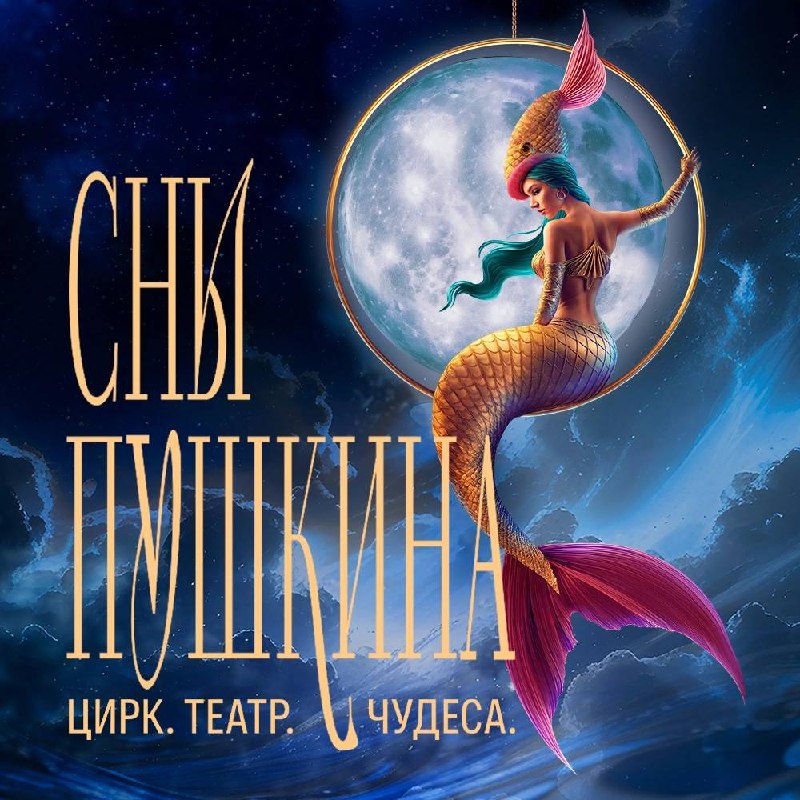 Премьера шоу «Сны Пушкина»