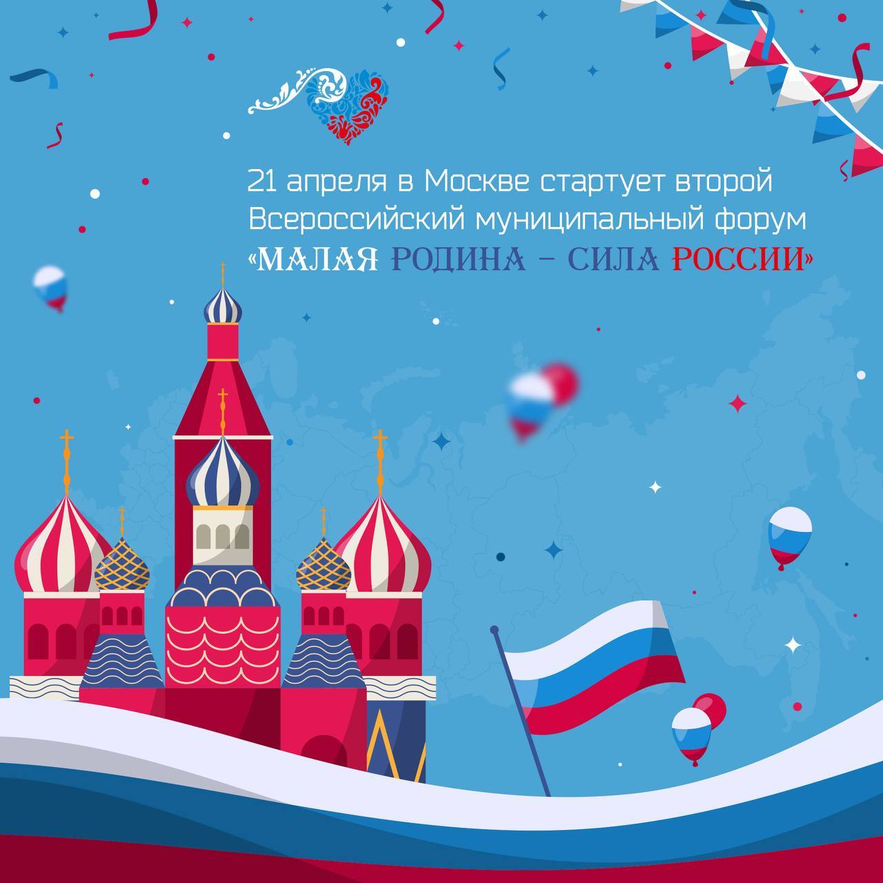 Всероссийский муниципальный форум «Малая родина – Сила России»