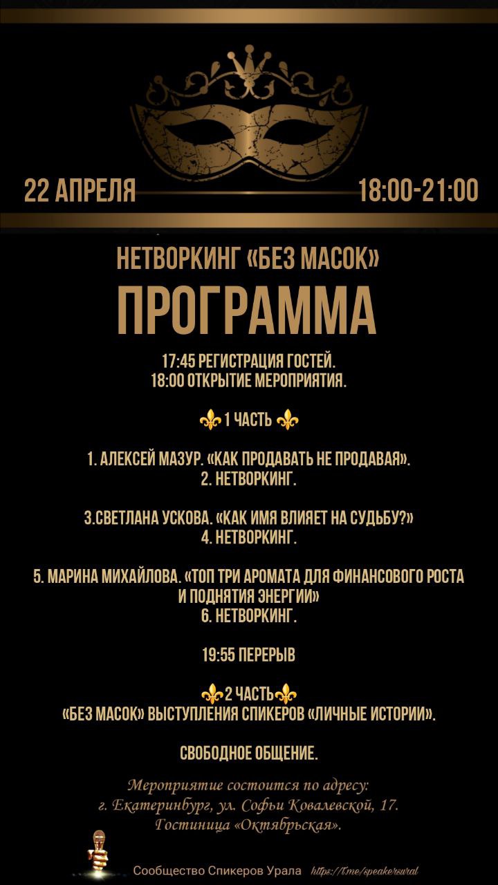 Нетворкинг 'Без Масок'