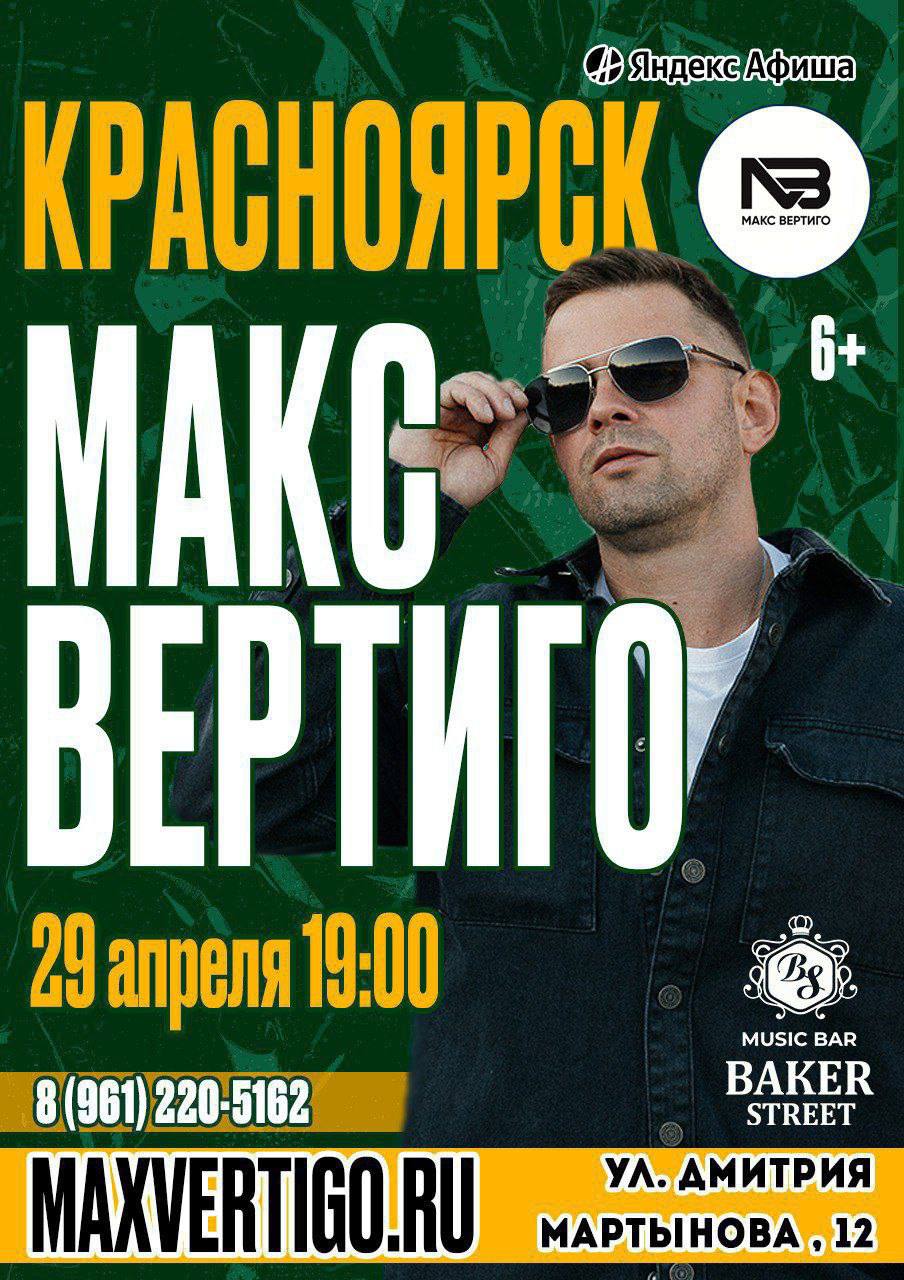 Клубные концерты — Макс Вертиго в «Baker Street»