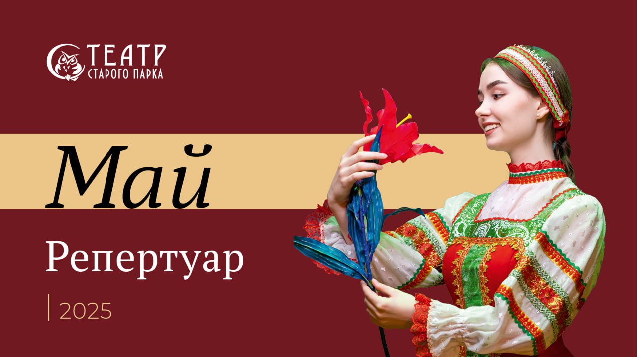 майский репертуар 2025