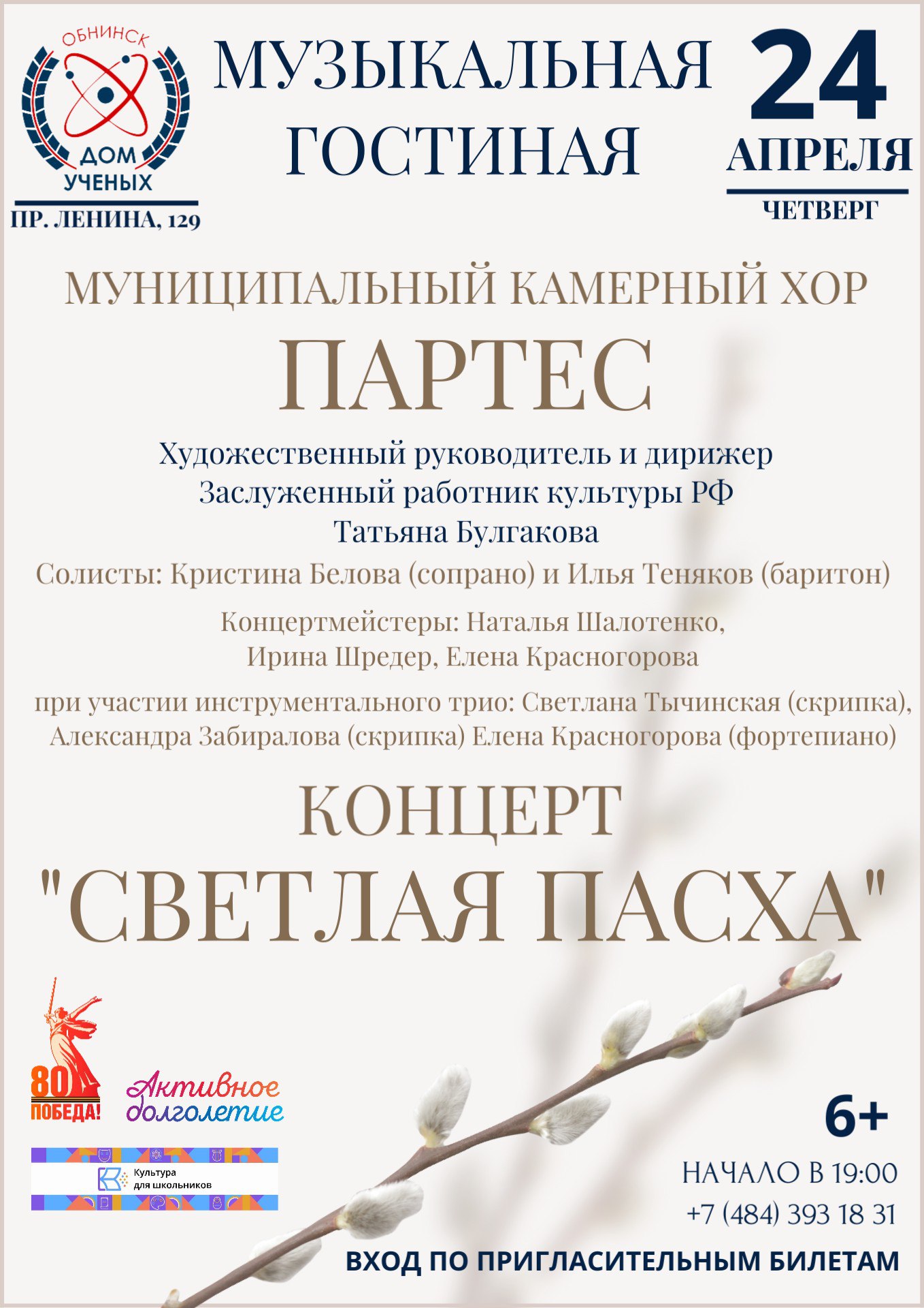 Концерт «Светлая Пасха» в музыкальной гостиной Дома учёных в Обнинске