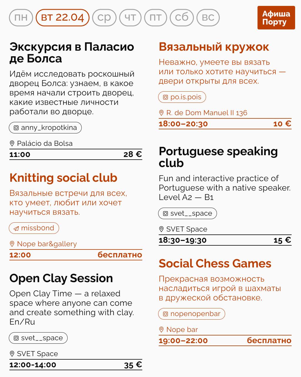 Афиша Порту на 21 - 27 апреля