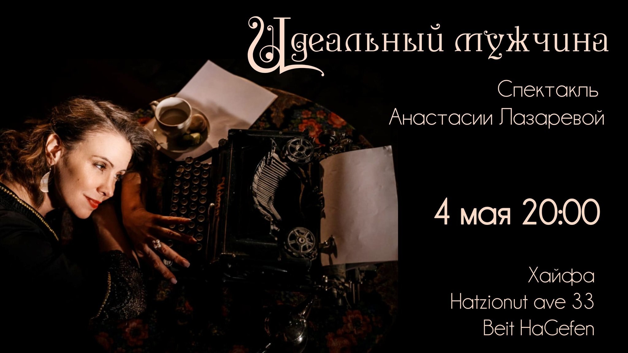 Спектакль «Идеальный мужчина»