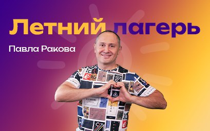 Летний лагерь Павла Ракова