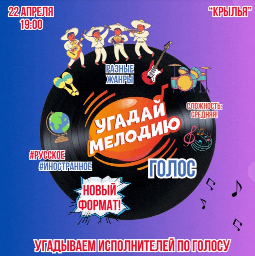 Угадай мелодию "Голос" в Гриль-баре "Крылья"