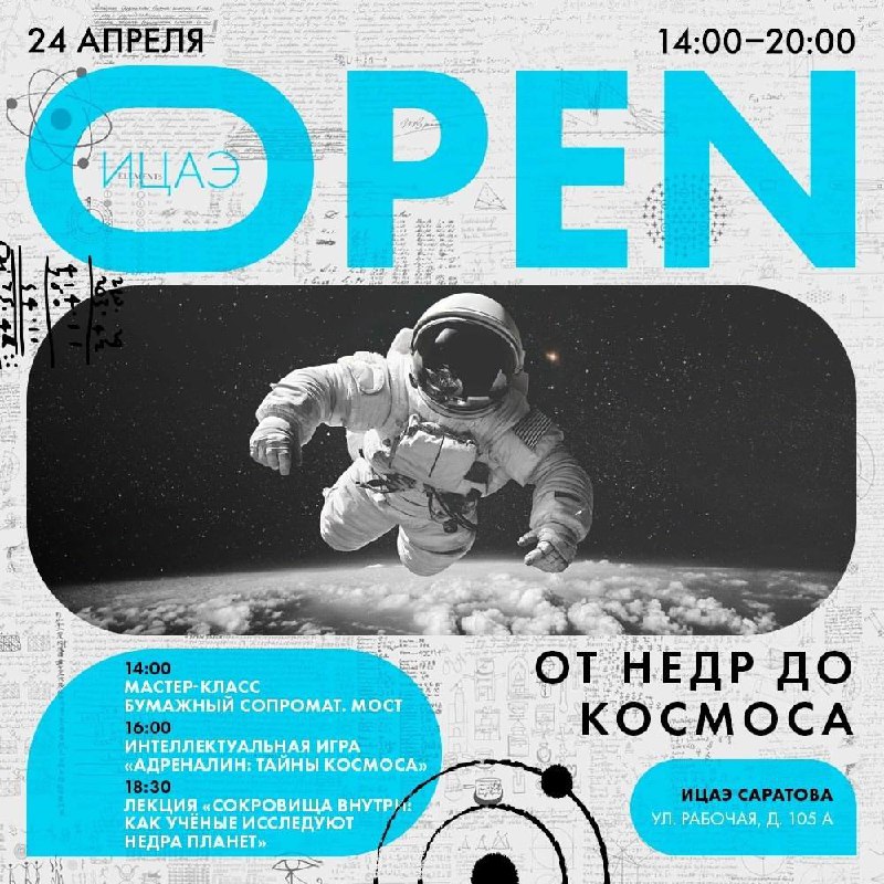 ИЦАЭ OPEN: от недр до космоса