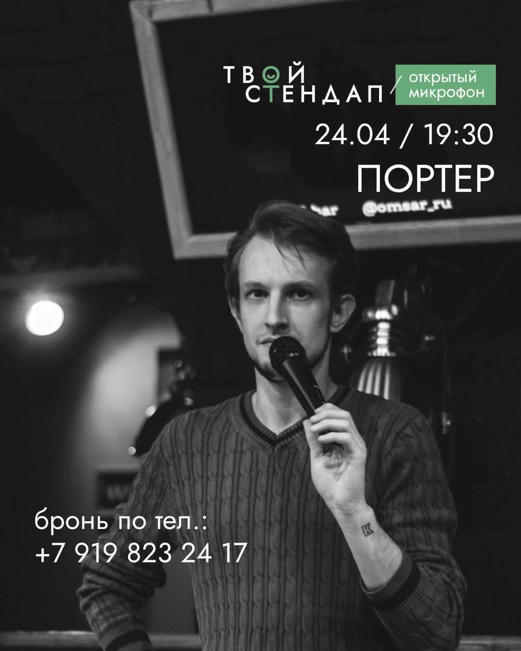 Открытый микрофон (18+)