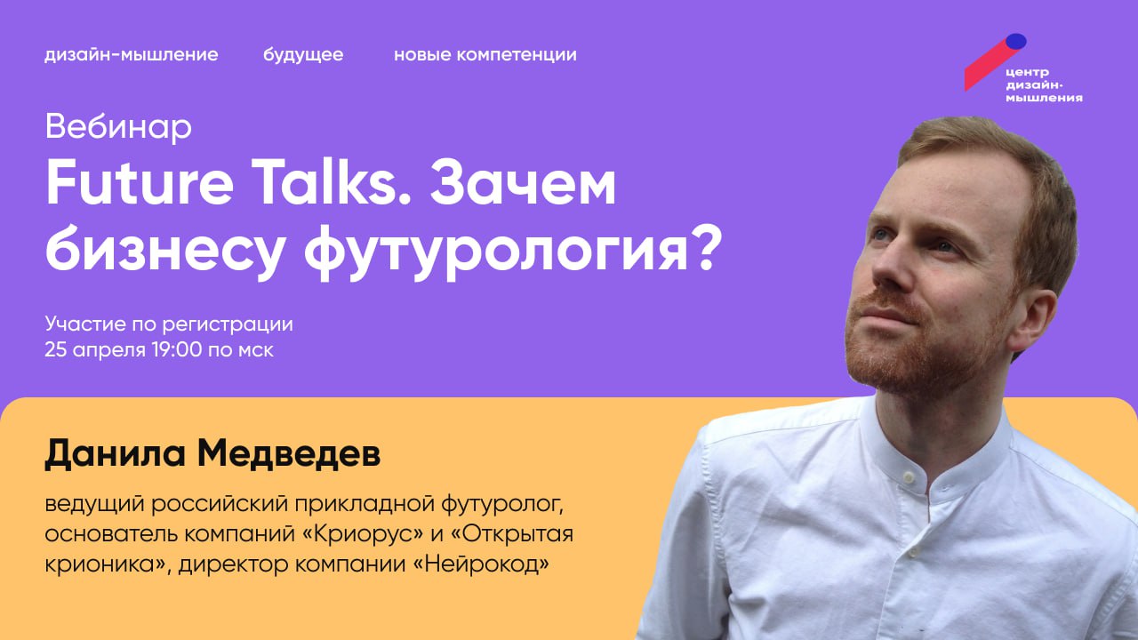 Future Talks. Зачем бизнесу футурология?