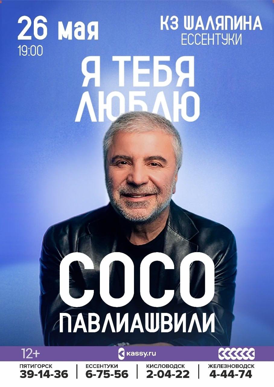 КОНЦЕРТ - СОСО ПАВЛИАШВИЛИ(12+)