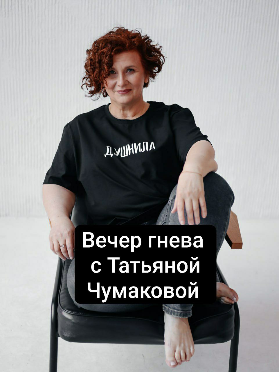 Вечер гнева