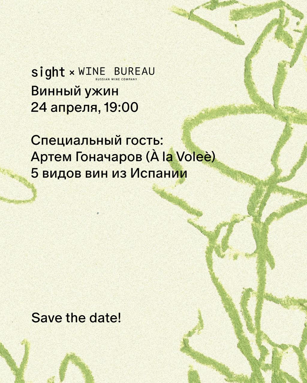 Камерный винный ужин в Sight