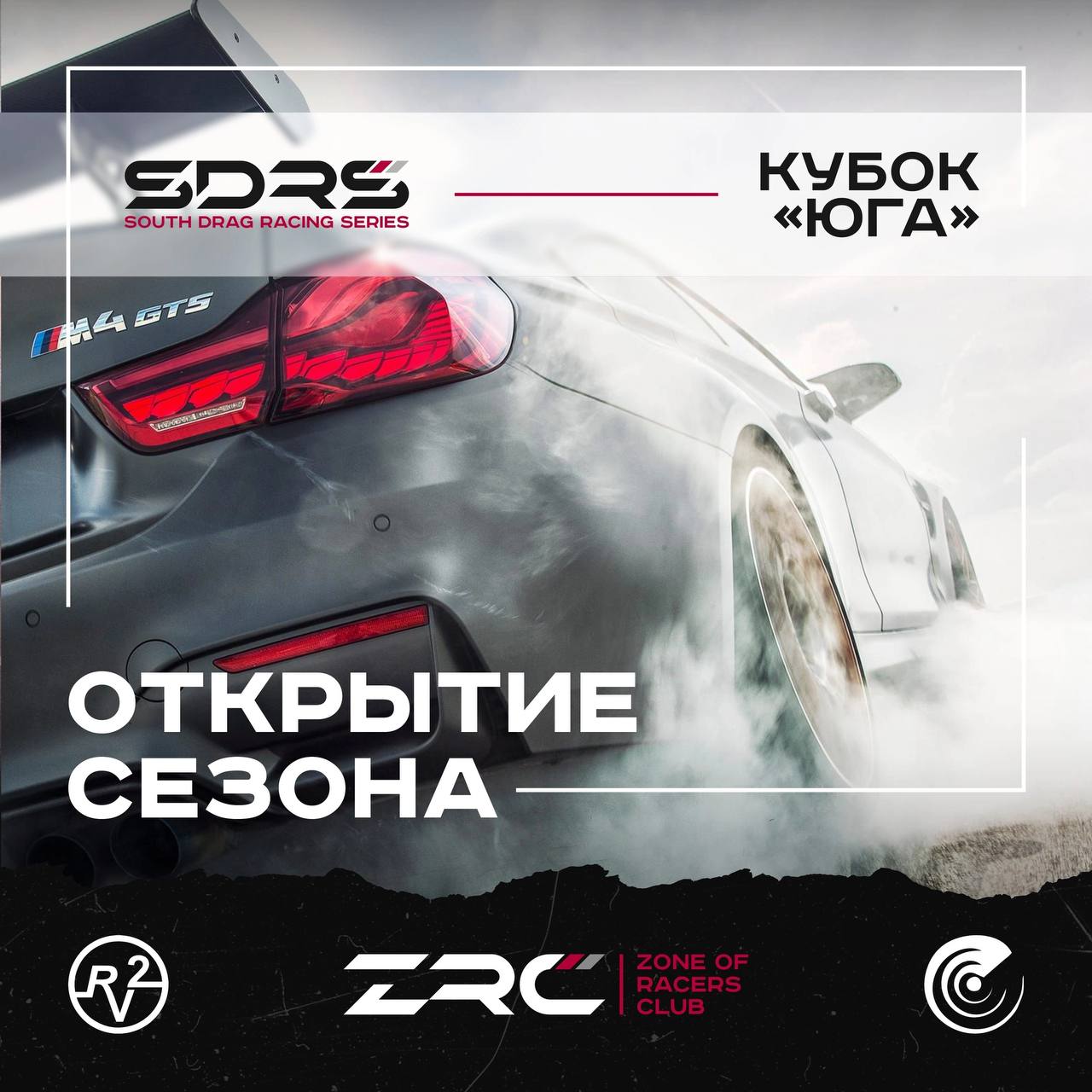 Открытие сезона 2025