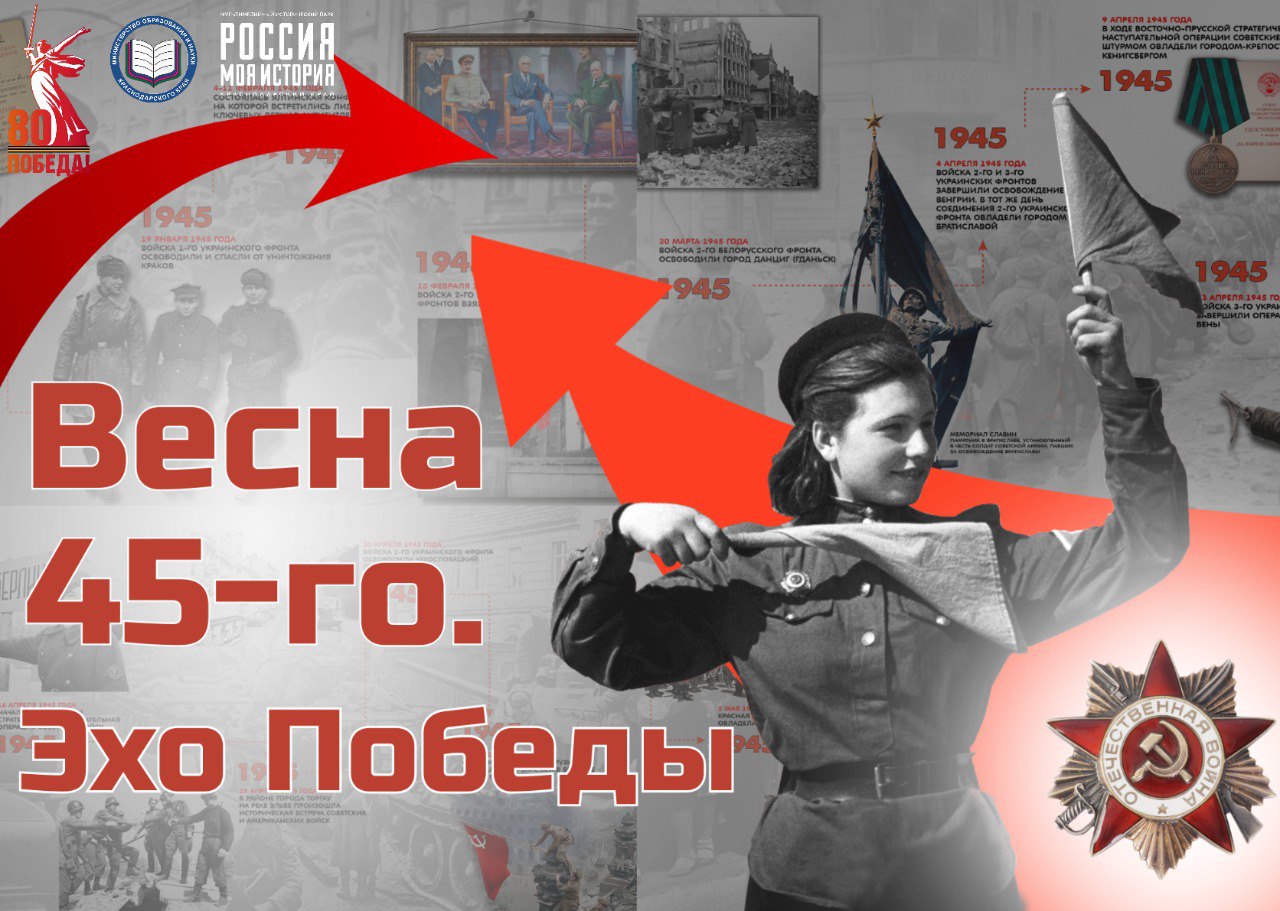 Весна 45-го: Эхо Победы