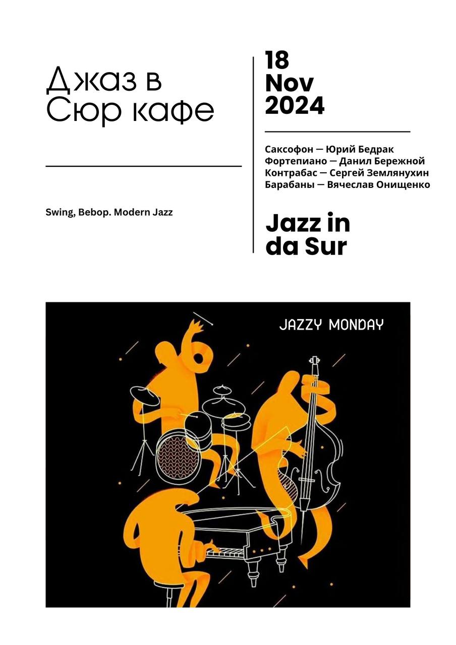Премьера новой джазовой площадки