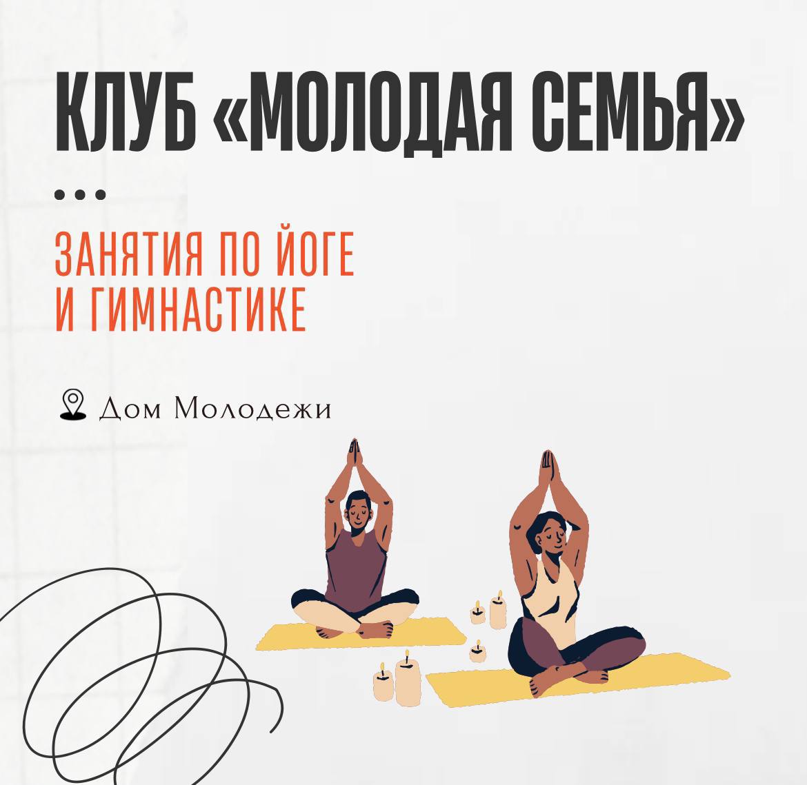 ХАТХА ЙОГА В ДОМЕ МОЛОДЕЖИ