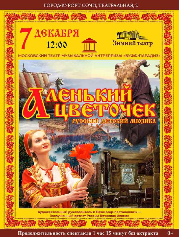 Мюзикл «Аленький цветочек»