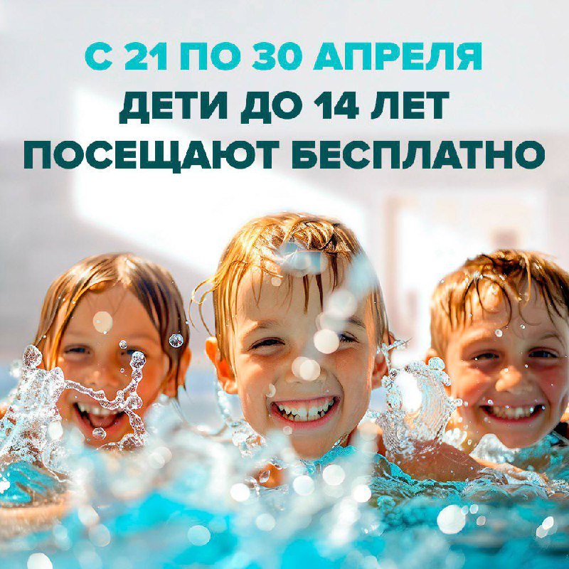 Бесплатное посещение для детей в "Павлинские термы" с 21 по 30 апреля