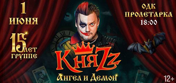 КняZz "Ангел и Демон" в Твери