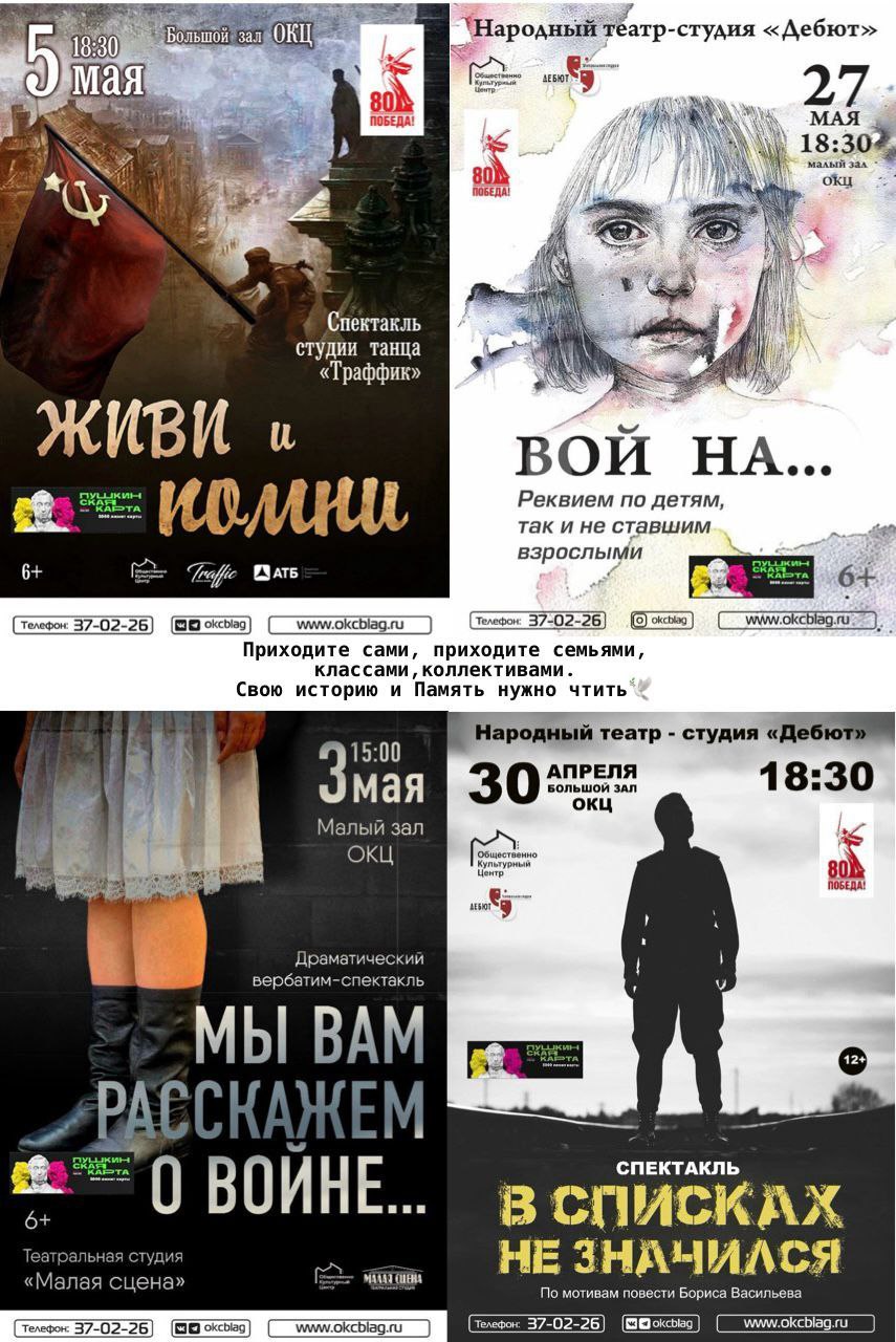 Победе: спектакль 'В списках не значился', спектакль 'Мы вам расскажем о войне', танцевальный спектакль 'Живи и Помни', спектакль-реквием 'Вой На..'