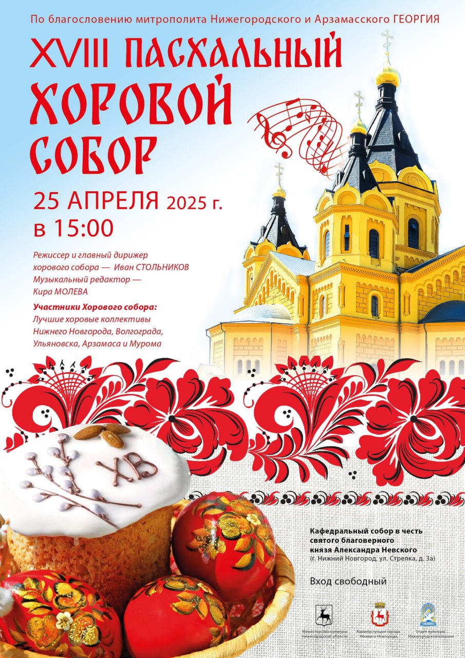 Пасхальный хоровой собор