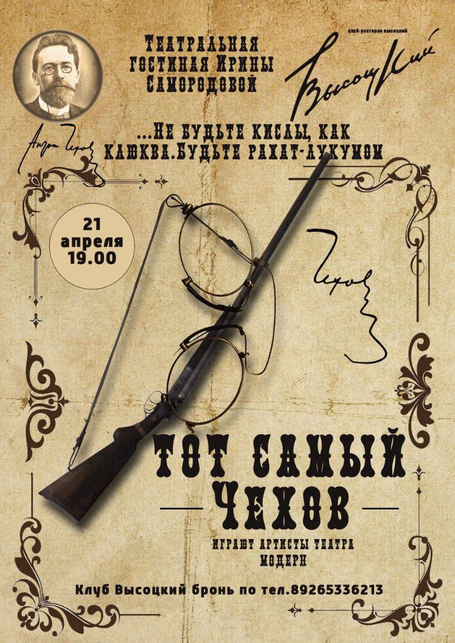 Тот самый Чехов