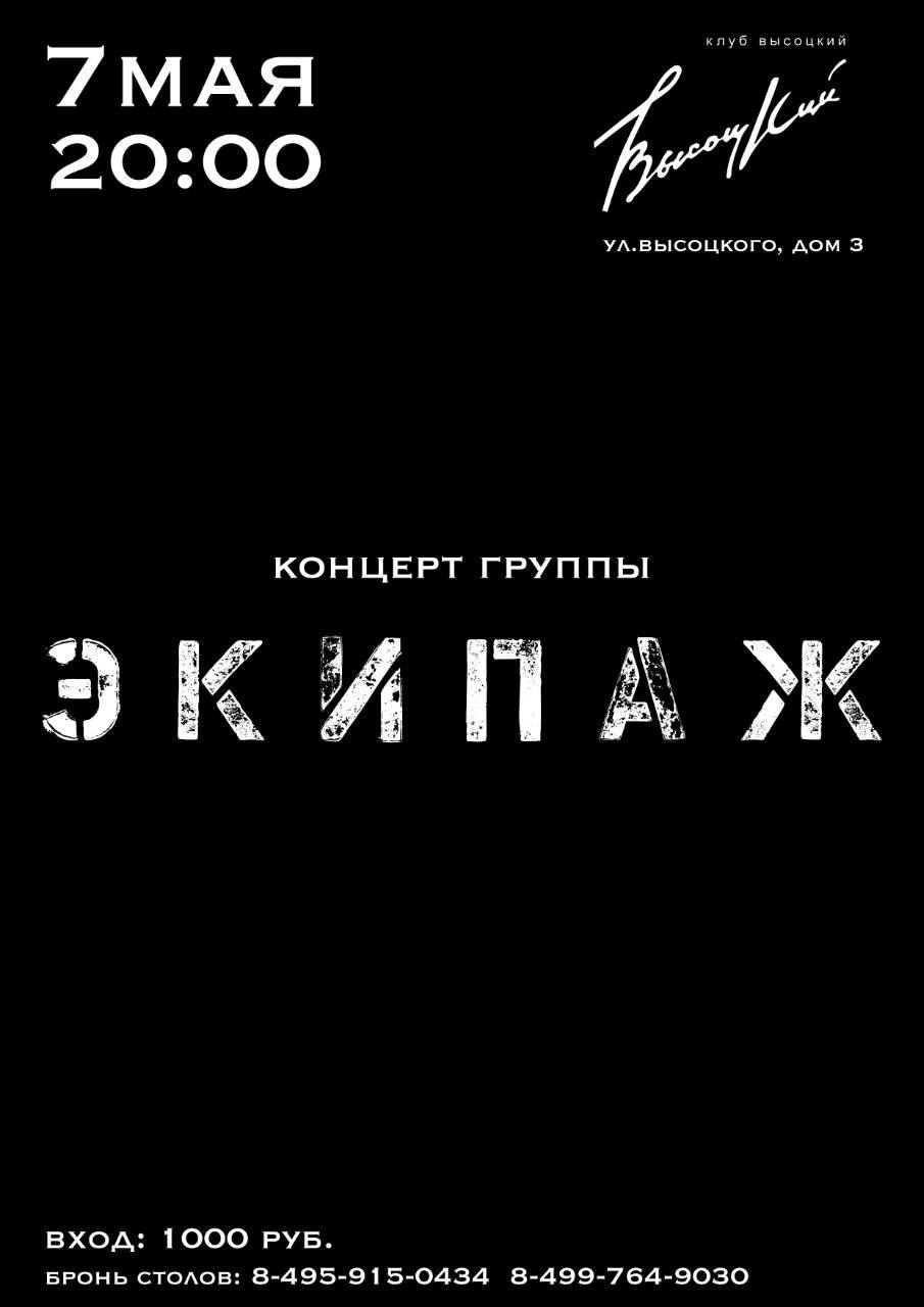концерт группы ЭКИПАЖ