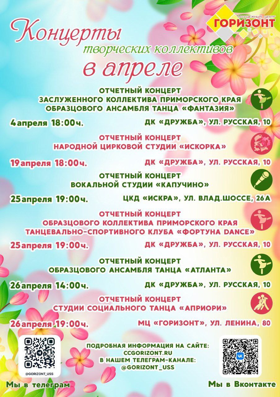 Концерты творческих коллективов на апрель 2025