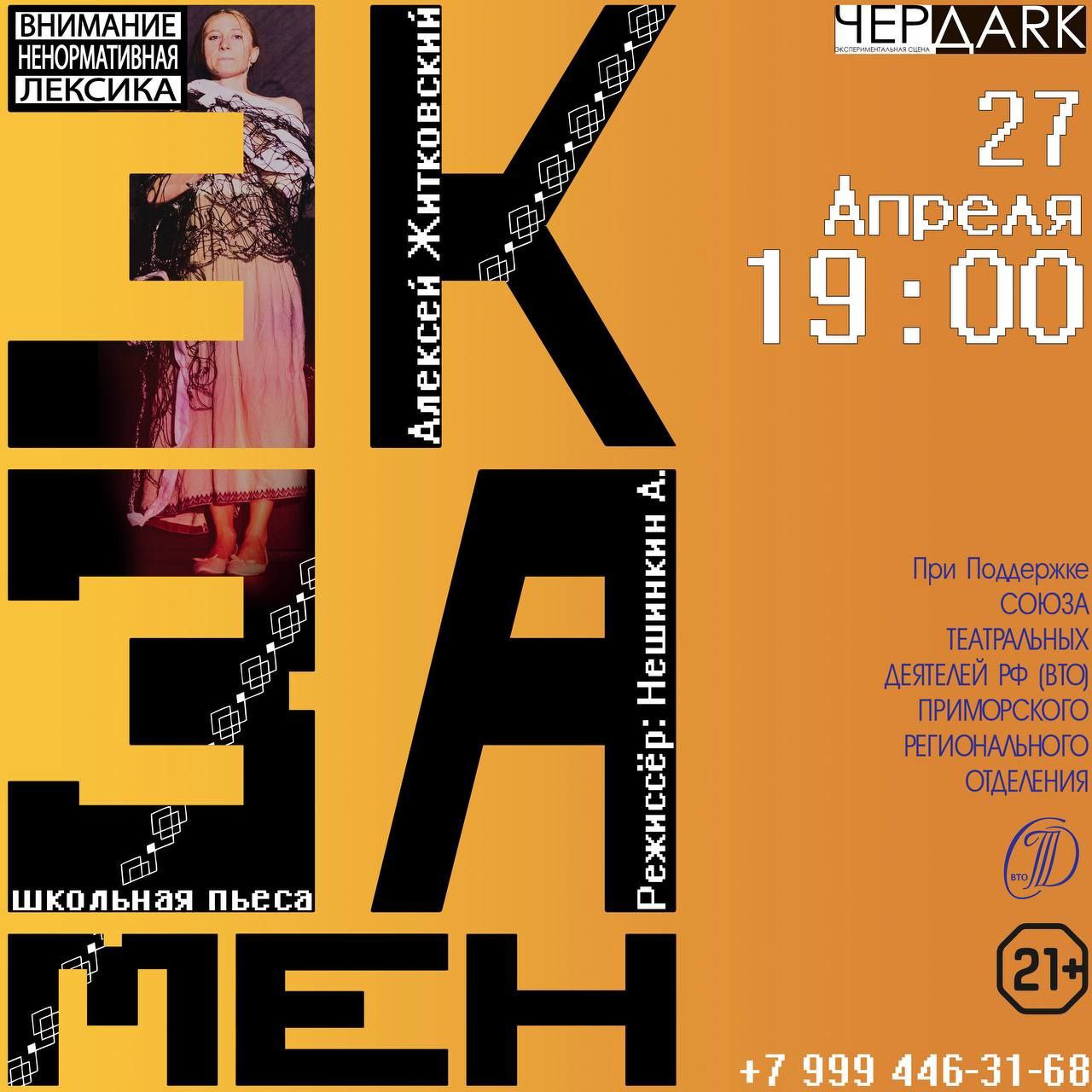 Спектакль "ЭКЗАМЕН" 21+