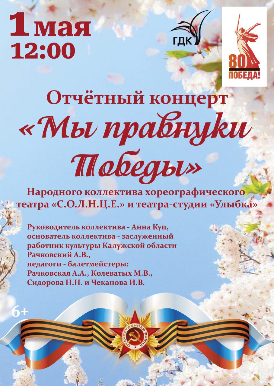 Ежегодный концерт народного коллектива хореографического театра «С.О.Л.Н.Ц.Е» и театра-студии «Улыбка» 1 мая