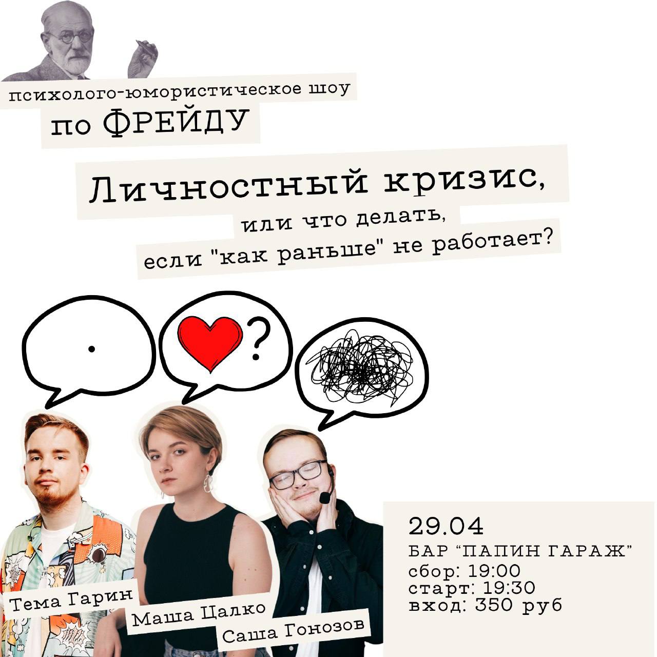 ПСИХОЛОГО-ЮМОРИСТИЧЕСКОЕ ШОУ «ПО ФРЕЙДУ»