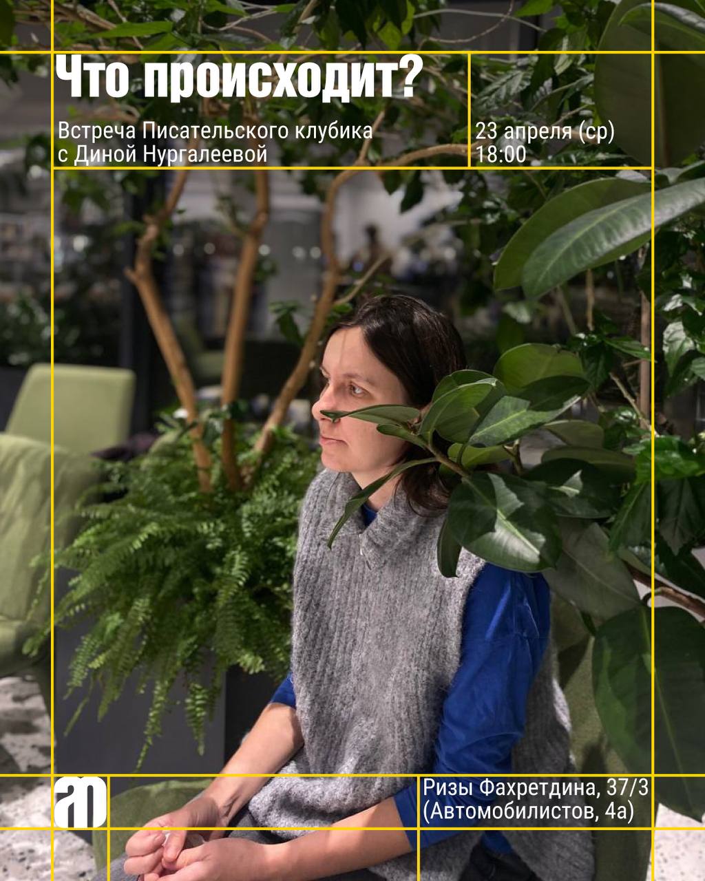 Писательский клубик с Диной Нургалеевой