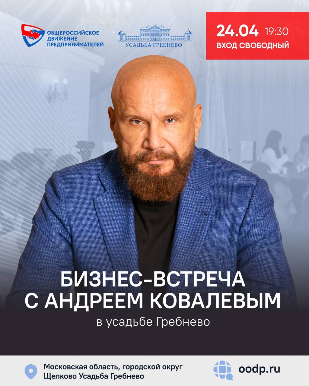 Бизнес-встреча в усадьбе Гребнево с Андреем Ковалёвым