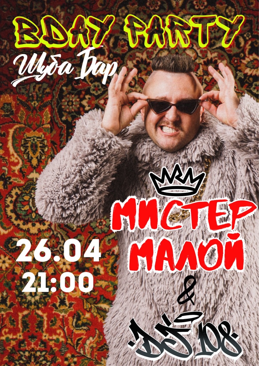 Шуба Бара - вечеринка 2 года