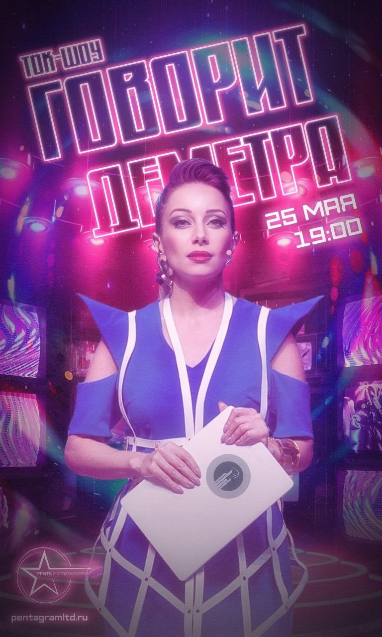 второй выпуск ток-шоу «Говорит Деметра»