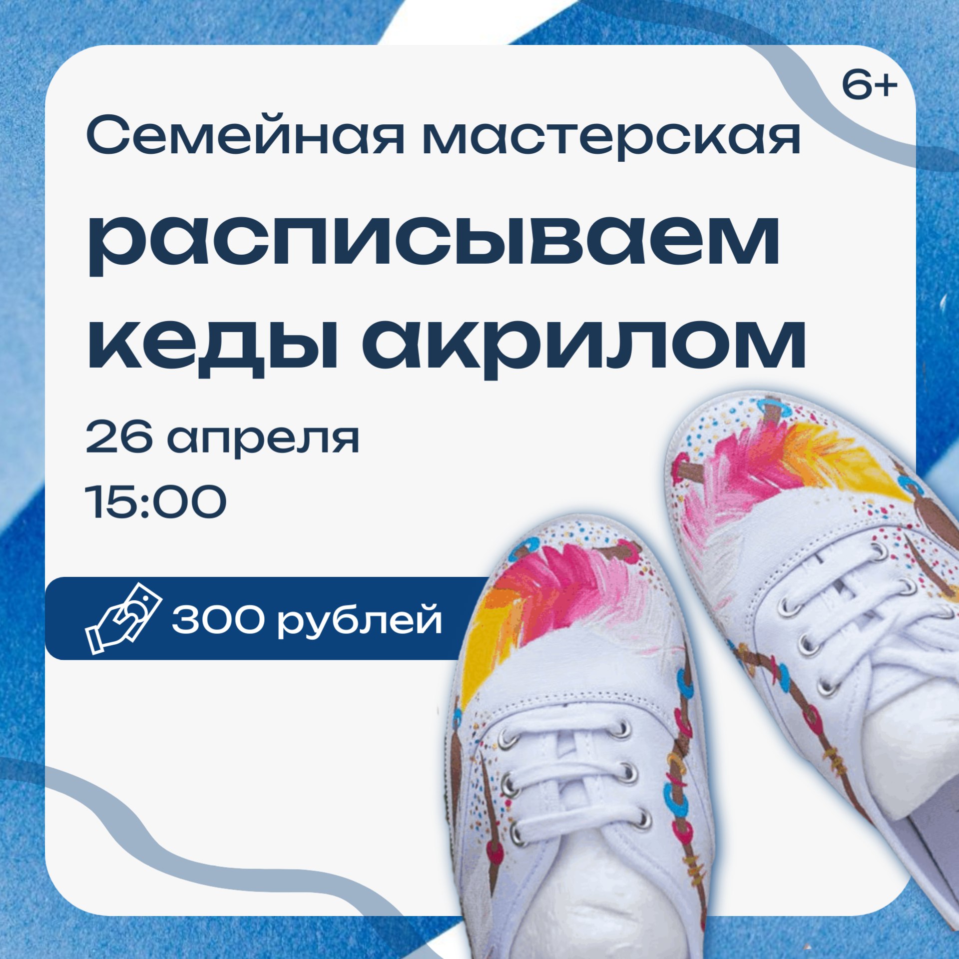 Семейная мастерская: расписать кеды акрилом